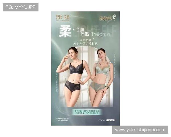 内衣世界杯：消费者最期待的内衣品牌年度盛事全景回顾