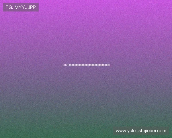 2026年世界杯小组赛赛程安排及观赛指南帮助球迷轻松掌握比赛动态 2026年世界杯小组赛赛程安排及观赛指南帮助球迷轻松掌握比赛动态