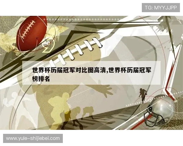 世界杯冠军表历届排名一览，详细介绍每届冠军的排名情况及其背后故事