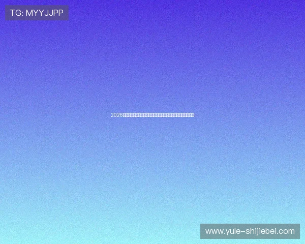 2026年世界杯决赛主场赛场地的交通便利性与周边配套设施详尽指南