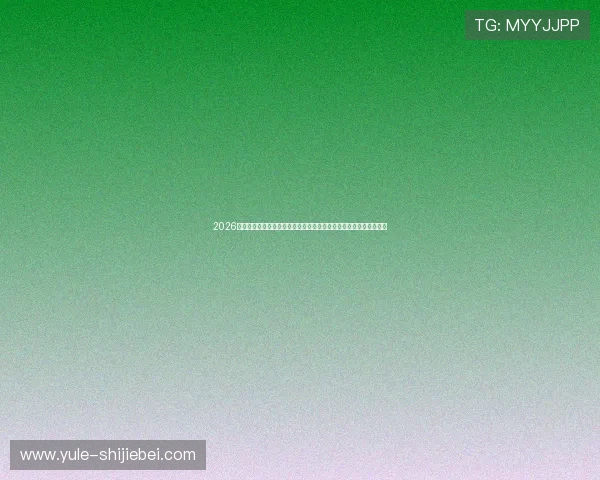 2026年美加墨世界杯中国时间表详细解读,赛事时间安排及重要比赛预告