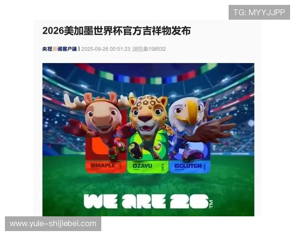 2026美加墨世界杯会徽的创新元素与未来赛事推广策略