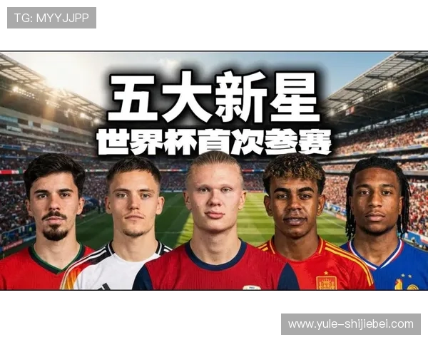 2026年世界杯参赛的年轻球星展望未来有望成为足球界新一代领军人物的明星球员