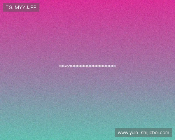 云球直播app支持多设备同步观看功能详解让你在不同设备间无缝切换观看足球比赛 云球直播app支持多设备同步观看功能详解让你在不同设备间无缝切换观看足球比赛