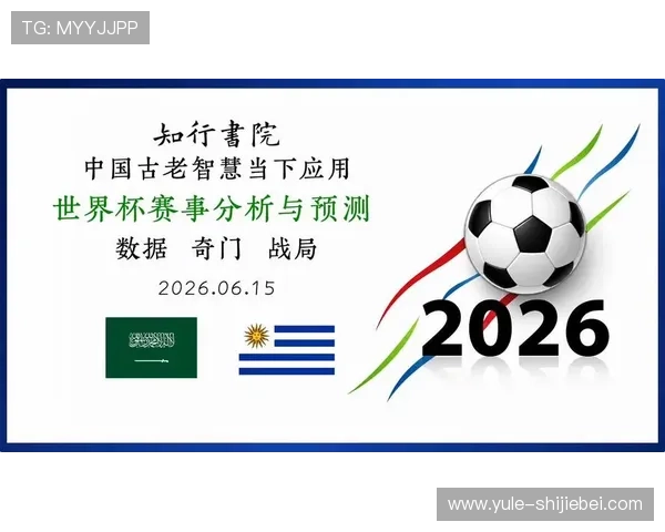 2026年世界杯沙特乌拉圭小组赛关键战的比赛数据统计与关键球员表现分析 2026年世界杯沙特乌拉圭小组赛关键战的比赛数据统计与关键球员表现分析