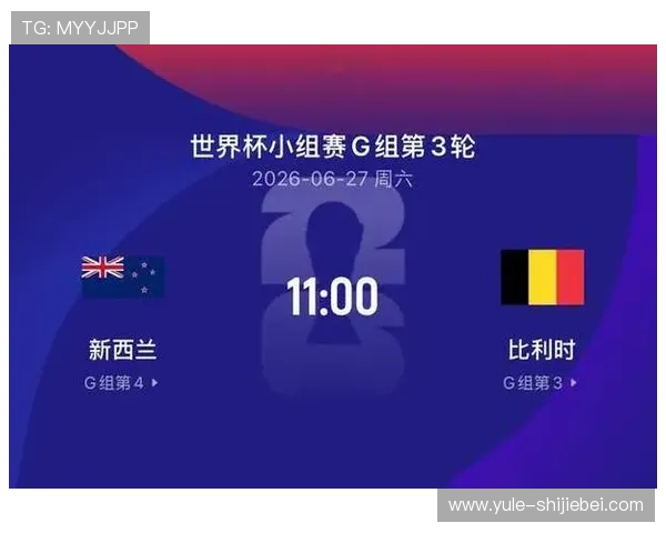 2026年世界杯新西兰对比利时高清直播全场回放与赛事分析 2026年世界杯新西兰对比利时高清直播全场回放与赛事分析