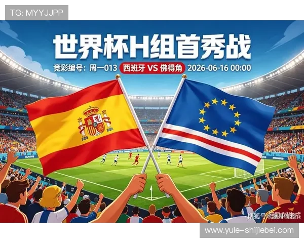 2026年世界杯西班牙对阵佛得角比赛观赛门票购买指南与最新信息 2026年世界杯西班牙对阵佛得角比赛观赛门票购买指南与最新信息