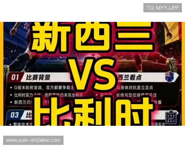 世界杯新西兰对比利时反击战术分析与比赛亮点全面解析 世界杯新西兰对比利时反击战术分析与比赛亮点全面解析