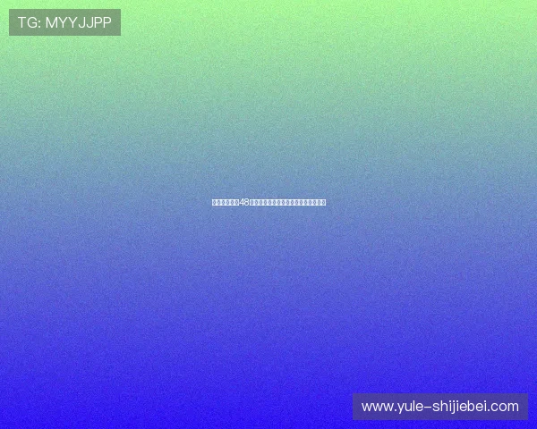 美加墨世界杯48强抽签引发热议的关键因素与专家点评