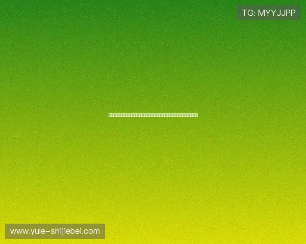 美加墨世界杯比赛时间是否会调整到深夜时段，方便不同国家观众同步观看比赛