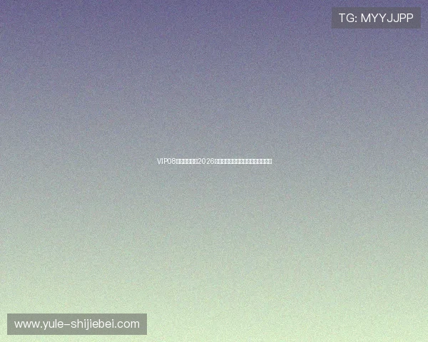 VIP08体育为你提供2026世界杯赛事最新新闻热点与赛场动态 VIP08体育为你提供2026世界杯赛事最新新闻热点与赛场动态